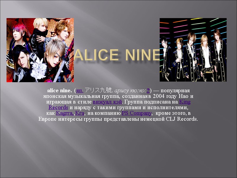 Alice Nine  alice nine. (яп. アリス九號. арису кю:ко:?) — популярная японская музыкальная группа,